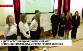Детский юридический форум стартовал в Петербурге