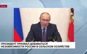 Владимир Путин призвал добиваться независимости России в
сельском хозяйстве