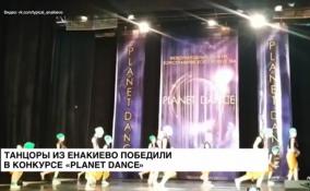 Танцоры из Енакиево победили в конкурсе «Planet dance»