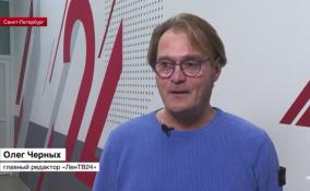 Главный редактор ЛенТВ24 Олег Черных: в цифровую эпоху телевидение не теряет свою значимость