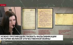 Тему геноцида советского народа продолжают обсуждать на научно-практическом форуме «Без срока давности» в Гатчинском дворце