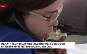 Служба экстренных вызовов в Петербурге начала принимать
обращения в текстовом формате