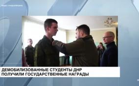 Особо отличившиеся демобилизованные студенты ДНР получили
госнаграды