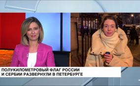 Полукилометровый флаг России и Сербии развернули в Петербурге
