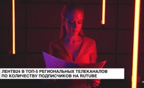 ЛенТВ24 в ТОП-5 региональных телеканалов по количеству подписчиков на Rutube