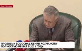 Проблему водоснабжения села Колчаново полностью решат в 2023
году