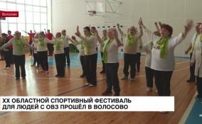 В Волосово прошёл XX областной спортивный фестиваль для лиц с
ограниченными возможностями