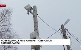 На трассах Ленобласти установили ещё 33
камеры фото и видеофиксации