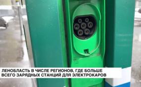 Ленобласть вошла в ТОП субъектов, где больше всего
зарядных станций для электрокаров