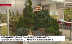 Международный ландшафтный форум «Зелёная стрела» открылся в Петербурге