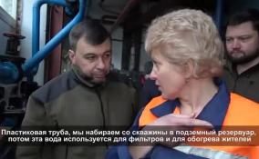 Денис Пушилин поблагодарил Ленобласть за покрытие дефицита воды в Енакиево
