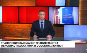 Трансляция заседания правительства Ленобласти доступна в соцсетях ЛенТВ24