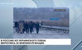 В Россию вернулись 35 российских военнопленных