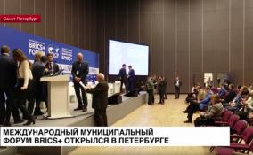 В Петербурге открылся Международный муниципальный форум
БРИКС+