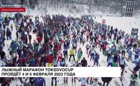 Стали известны даты проведения лыжного марафона TOKSOVOCUP
