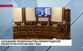 Заседание правительства Ленобласти по итогам 2022 года
