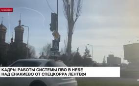 Корреспонденты ЛенТВ24 стали очевидцами работы системы ПВО в
небе над Енакиево