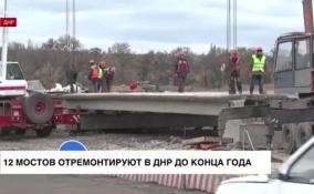 В ДНР до конца года отремонтируют 12 мостов