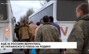 Из украинского плена на Родину вернулись еще 50 россиян