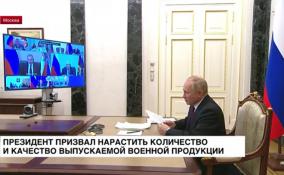 Президент России призвал нарастить количество и качество выпускаемой военной продукции