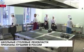 Школьные столовые Ленобласти признали лучшими в
России