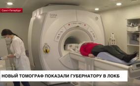 В ЛОКБ губернатору Ленобласти показали новый томограф