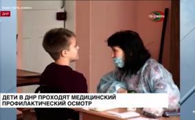 Более 18 тысяч детей, проживающих в ДНР, прошли медицинский
профилактический осмотр за 2 месяца