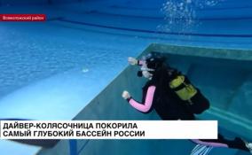 Дайвер-колясочница покорила самый глубокий бассейн России