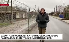 Забор на проспекте: жители посёлка Меловое рассказали о «пограничных отношениях»