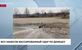 ВСУ нанесли массированный удар по Донецку