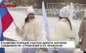 В Кудрово открыли участок дороги, которая соединила пр. Строителей и ул. Пражскую