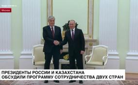 Президенты России и Казахстана обсудили программу сотрудничества двух стран