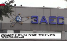 Власти Энергодара назвали фейками сообщения о «планах» России
покинуть ЗАЭС