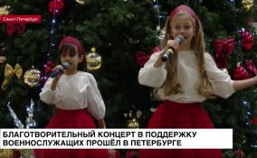 Благотворительный концерт в поддержку военнослужащих прошел в Петербурге