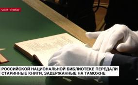 Российской национальной библиотеке переданы старинные печатные
издания, задержанные на таможне
