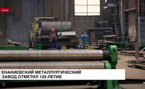 Енакиевский металлургический завод отметил 125-летие