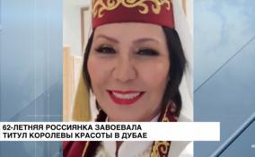 Россиянка 62 лет завоевала титул королевы красоты в Дубае