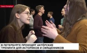 В Петербурге проходят актерские тренинги для историков и священников
