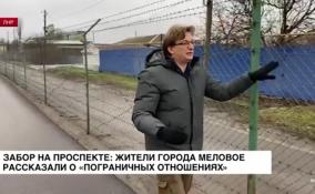 Забор на проспекте: жители города Меловое рассказали о «пограничных отношениях»