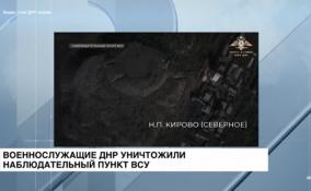 Военнослужащие ДНР уничтожили
наблюдательный пункт ВСУ