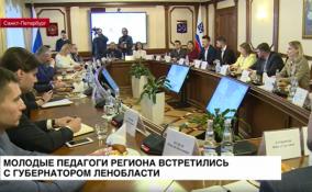 В доме правительства прошла встреча Александра
Дрозденко с учителями из Ассоциации молодых педагогов региона