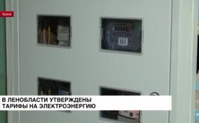 В Ленобласти утверждены тарифы на электроэнергию