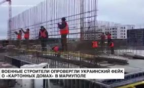 Военные строители опровергли очередной украинский фейк