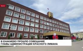 В Енакиево прошло совещание главы администрации Красного Лимана