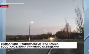 В Енакиево продолжается программа восстановления уличного освещения