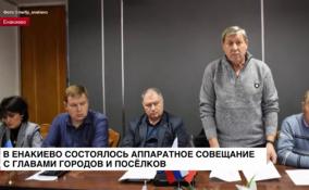 В Енакиево состоялось аппаратное совещание с главами городов и посёлков