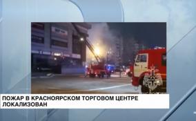 Сильный пожар, вспыхнувший в красноярском ТЦ «Взлётка Plaza», локализован