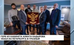Герб из кабинета Ахмата Кадырова, хранившийся в Петербурге, уехал
в Грозный