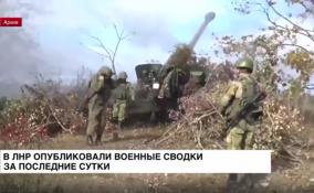 В ЛНР опубликовали военные сводки за последние сутки