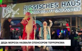 В Берлине русского Деда Мороза назвали спонсором терроризма